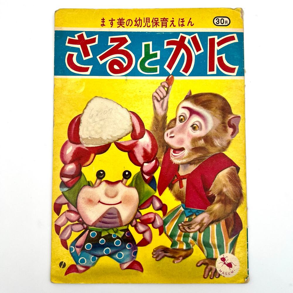 Vintage Japanese Monkey & Crab Picture Book Showa 50s 60s Folktale Masumi Japan